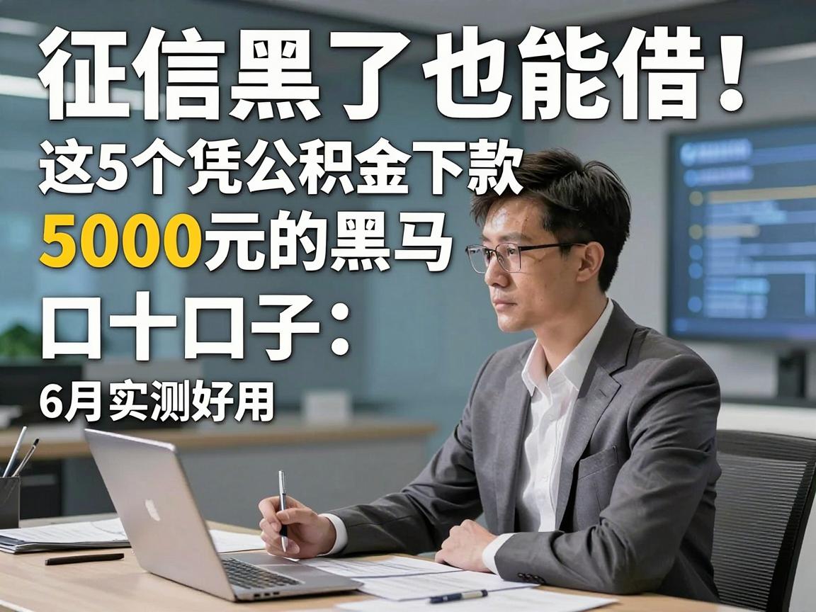 征信黑了也能借！这5个凭公积金下款5000元的黑马口子，6月实测好用