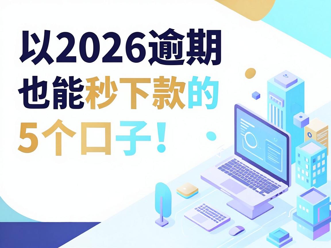 2026逾期也能秒下款的5个口子，火速收藏！