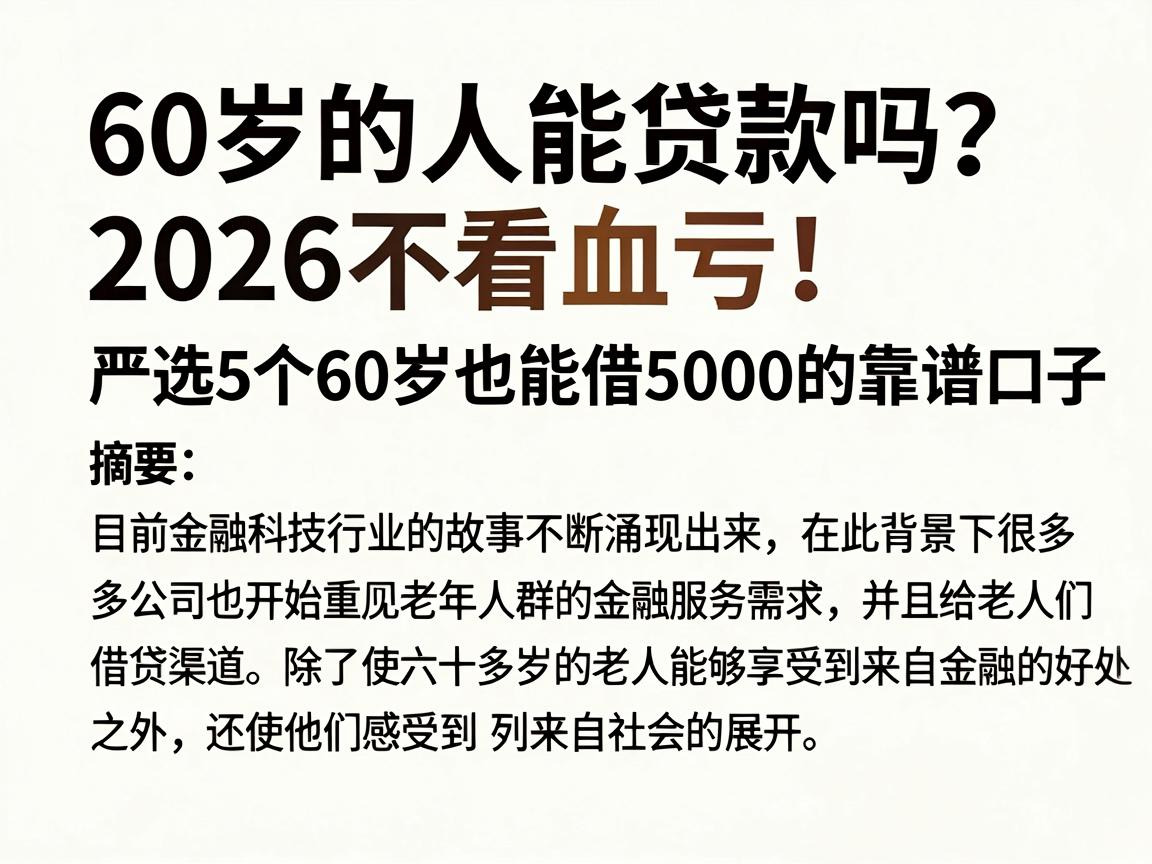 60岁的人能贷款吗？2026不看血亏！严选5个60岁也能借5000的靠谱口子