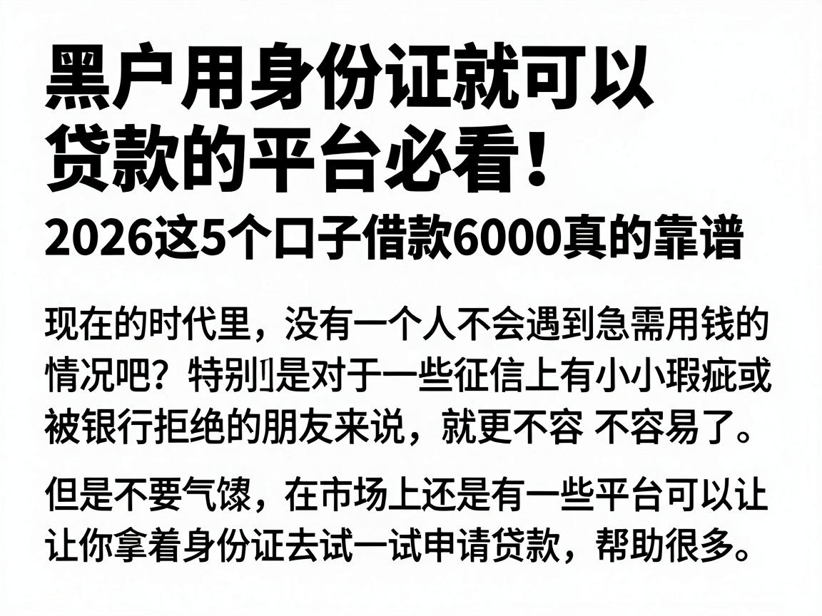 黑户用身份证就可以贷款的平台必看！2026这5个口子借款6000真的靠谱