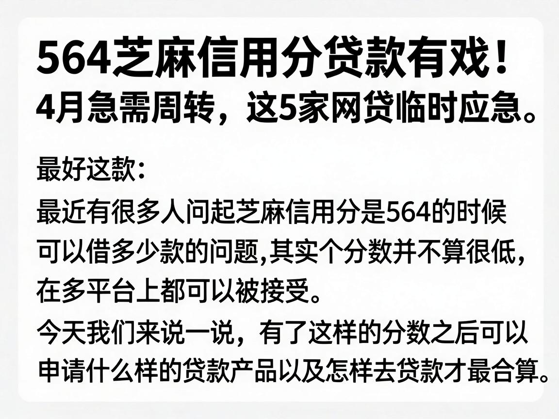564芝麻信用分贷款有戏!4月急需周转,这5家网贷平台适配临时应急