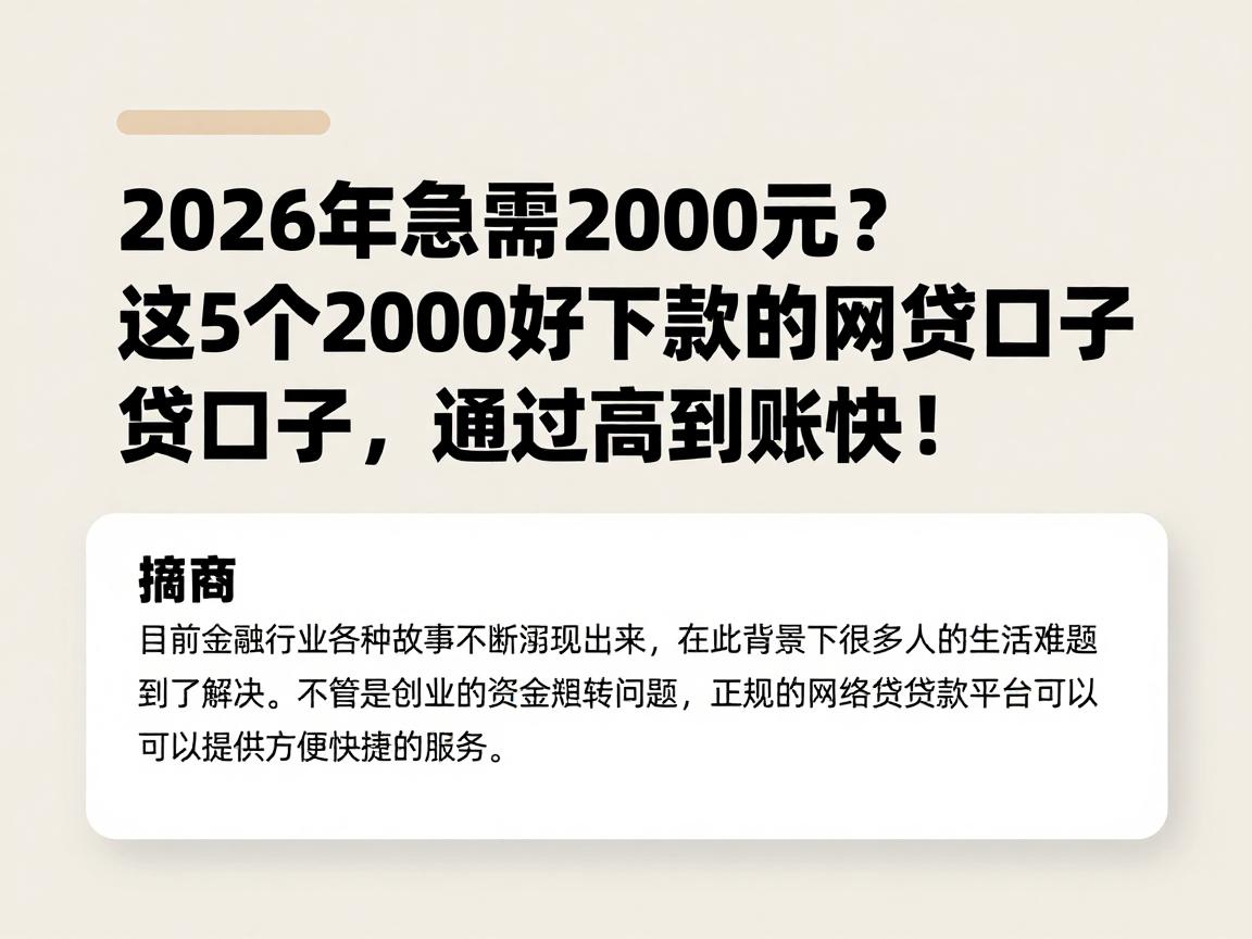 2026年急需2000元?这5个2000好下款的网贷口子,通过率高到账快!