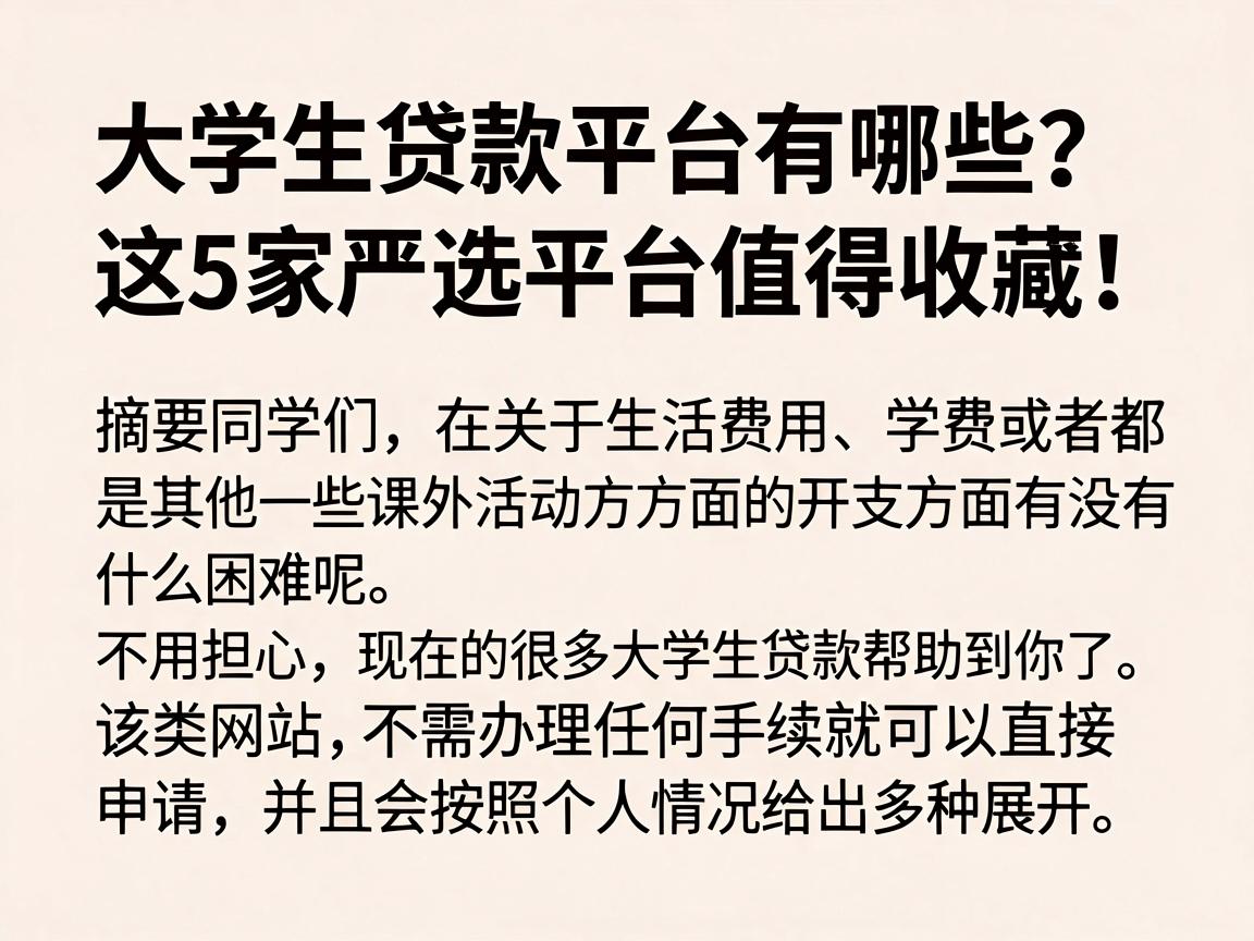 大学生贷款平台有哪些？这5家严选平台值得收藏！