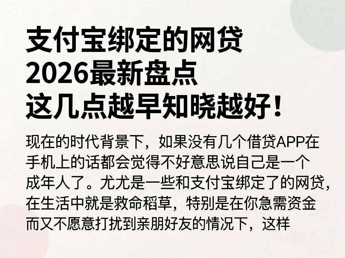 支付宝绑定的网贷2026最新盘点，这几点越早知晓越好！