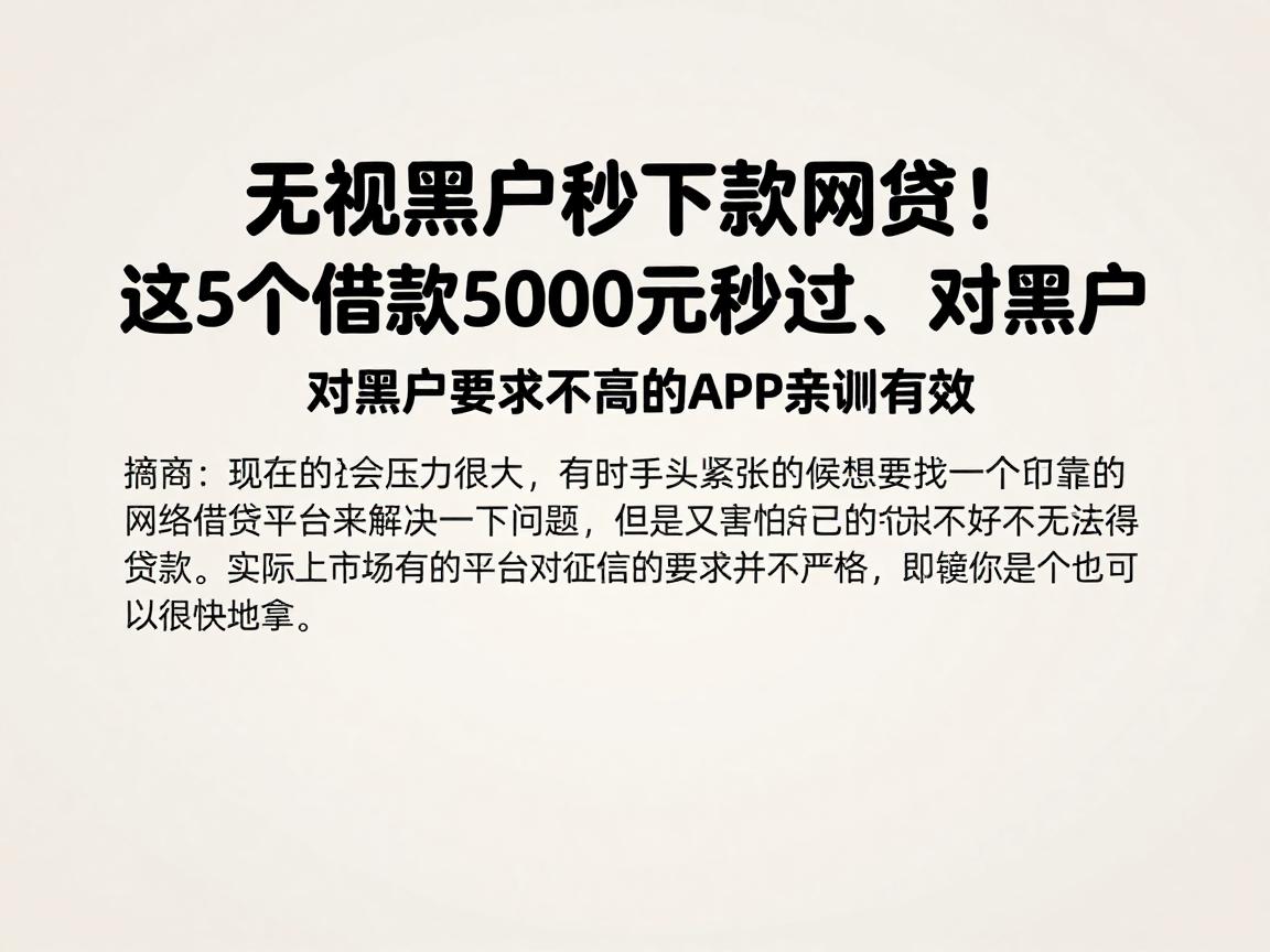 无视黑户秒下款网贷!这5个借款5000元秒过、对黑户要求不高的APP亲测有效