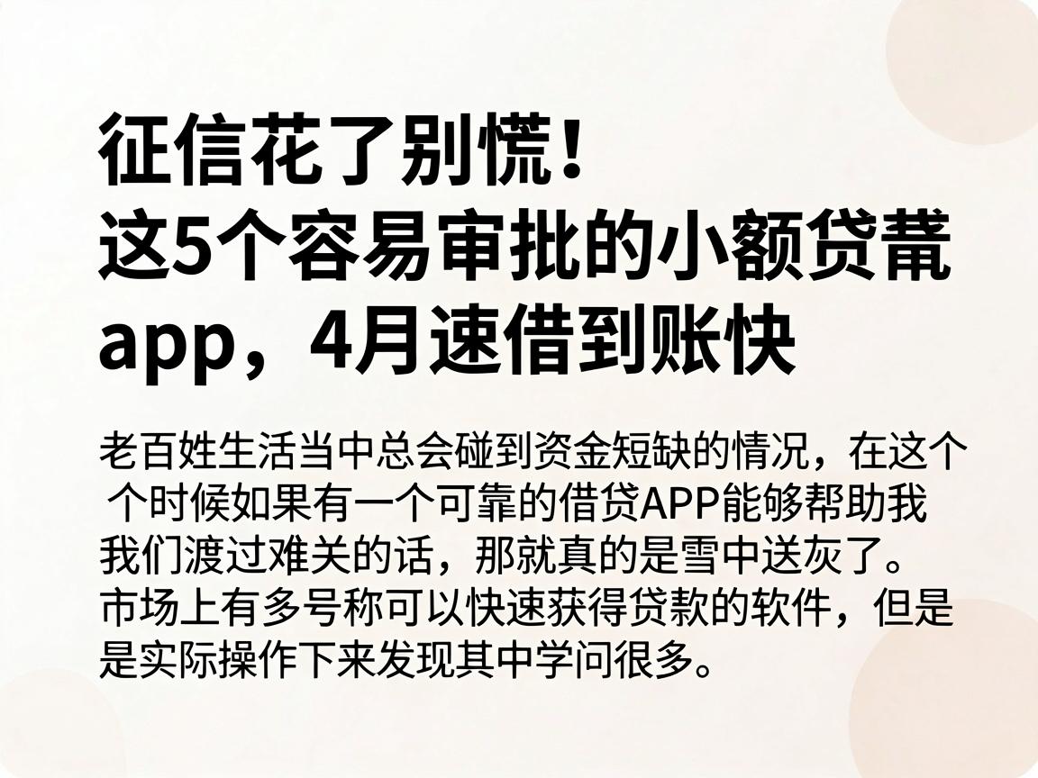 征信花了别慌！这5个容易审批的小额贷款app，4月速借到账快