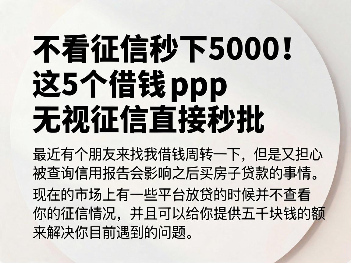 不看征信秒下5000!这5个借钱App无视征信直接秒批