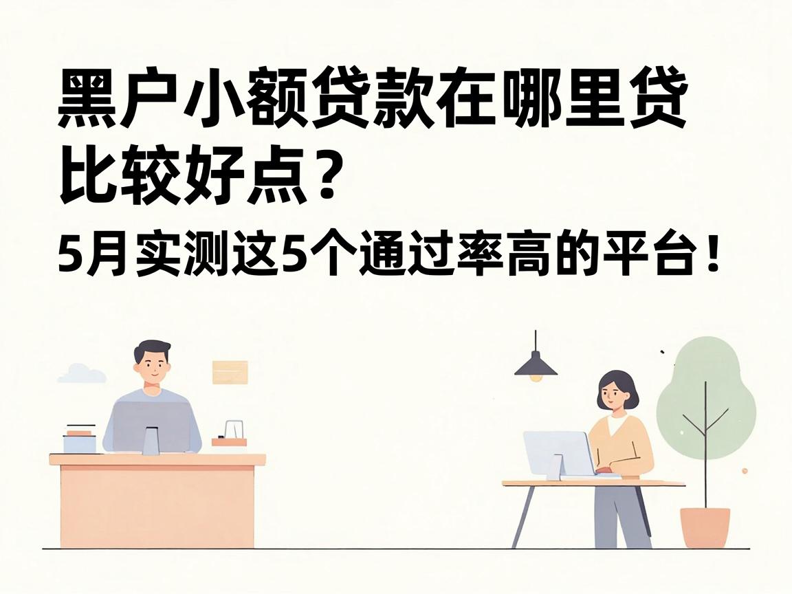 黑户小额贷款在哪里贷比较好点?5月实测这5个通过率高的平台!