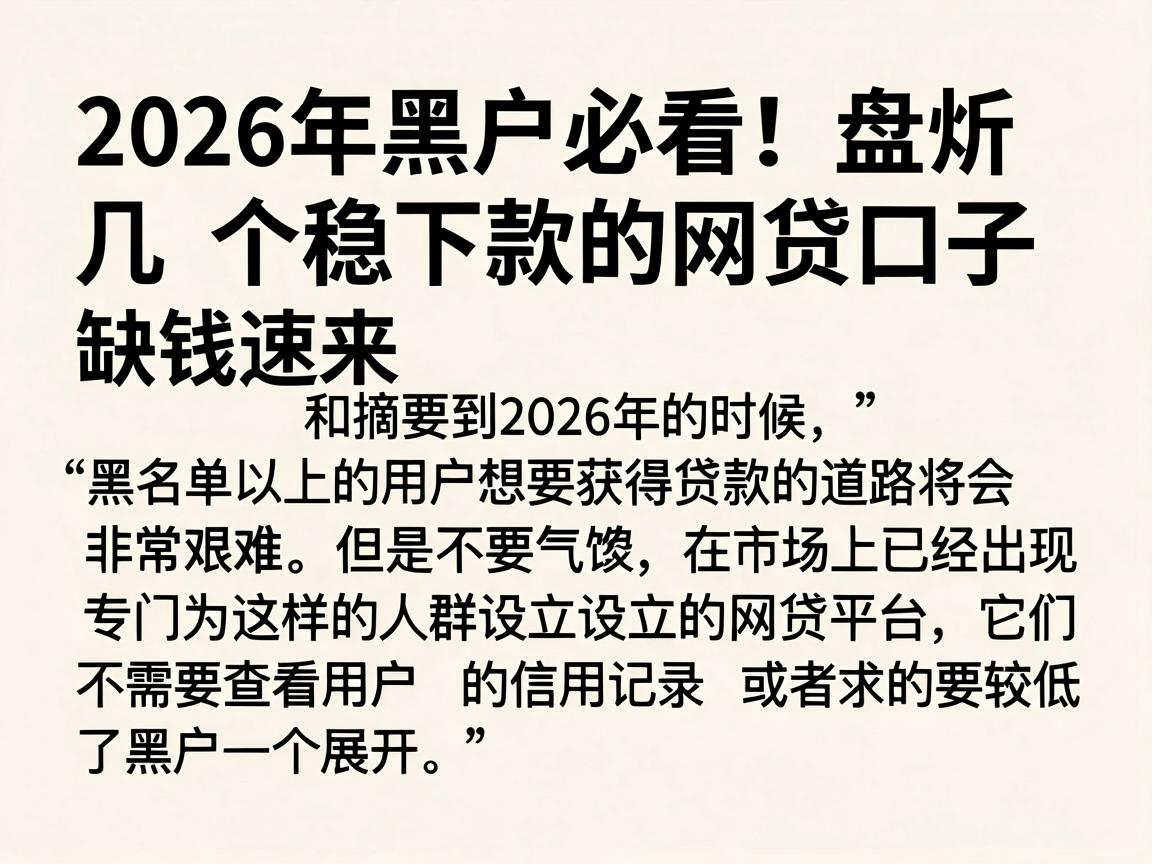 2026年黑户必看!盘点几个稳下款的网贷口子,缺钱速来