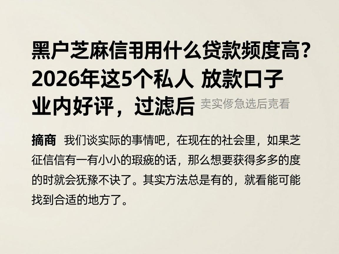 黑户芝麻信用用什么贷款额度高?2026年这5个私人放款口子业内好评,过滤后速看