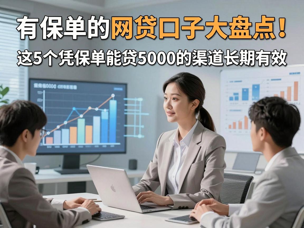 有保单的网贷口子大盘点!这5个凭保单能贷5000的渠道长期有效