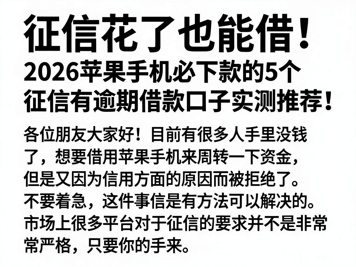 征信花了也能借!2026苹果手机必下款的5个征信有逾期借款口子实测推荐