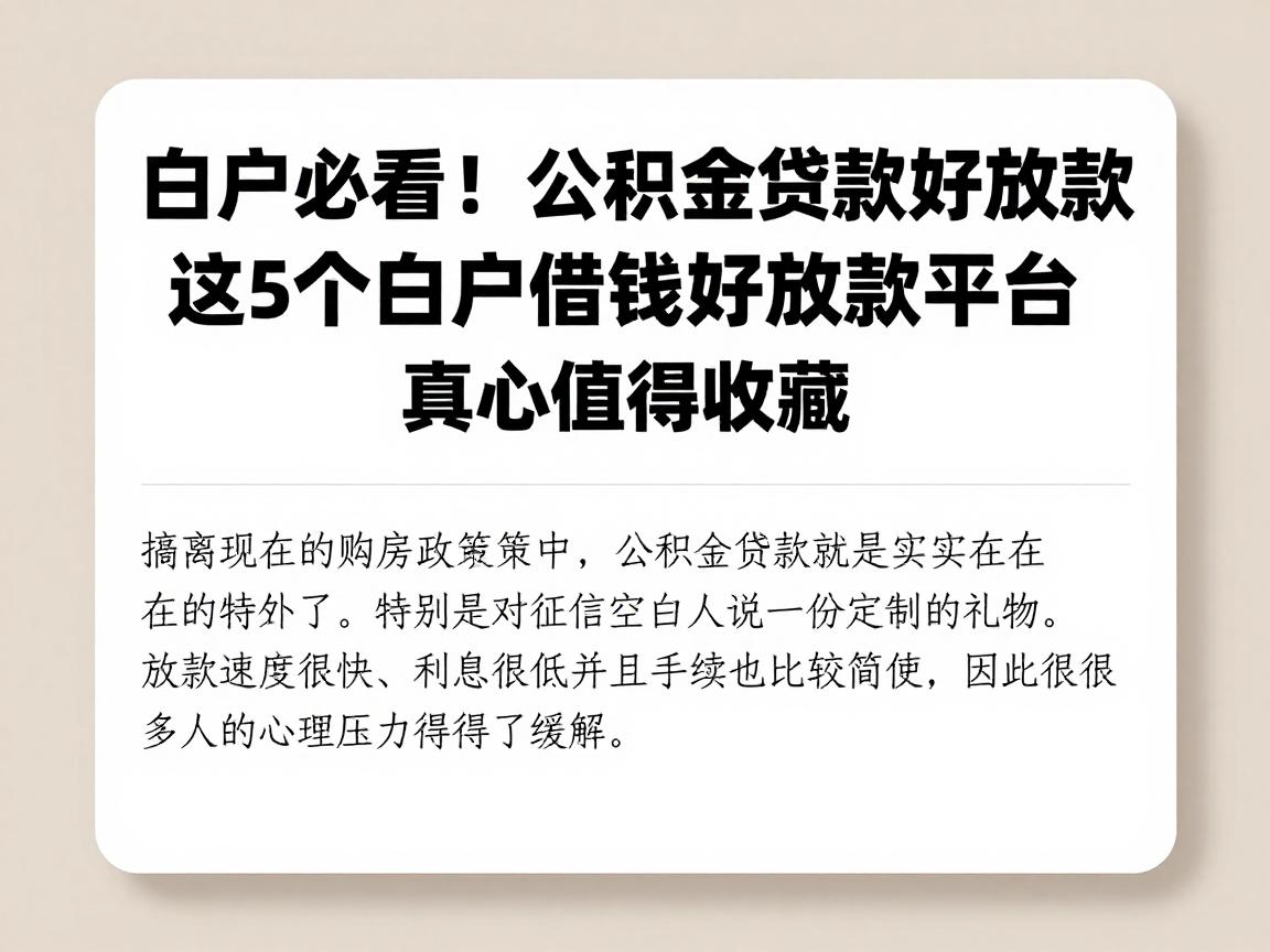 白户必看！公积金贷款好放款，这5个白户借钱好放款平台真心值得收藏