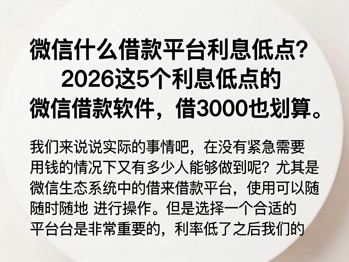 微信什么借款平台利息低点?2026这5个利息低点的微信借款软件,借3000也划算