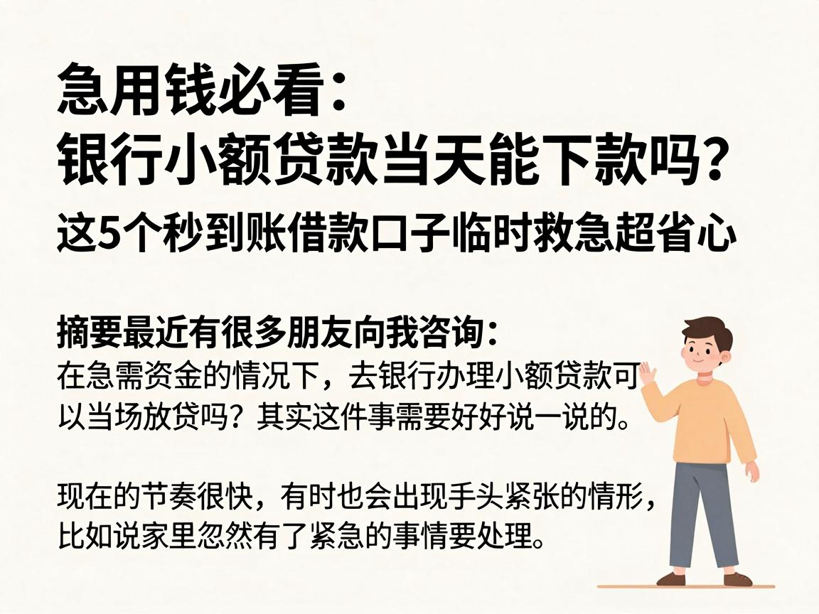 急用钱必看:银行小额贷款当天能下款吗?这5个秒到账借款口子临时救急超省心