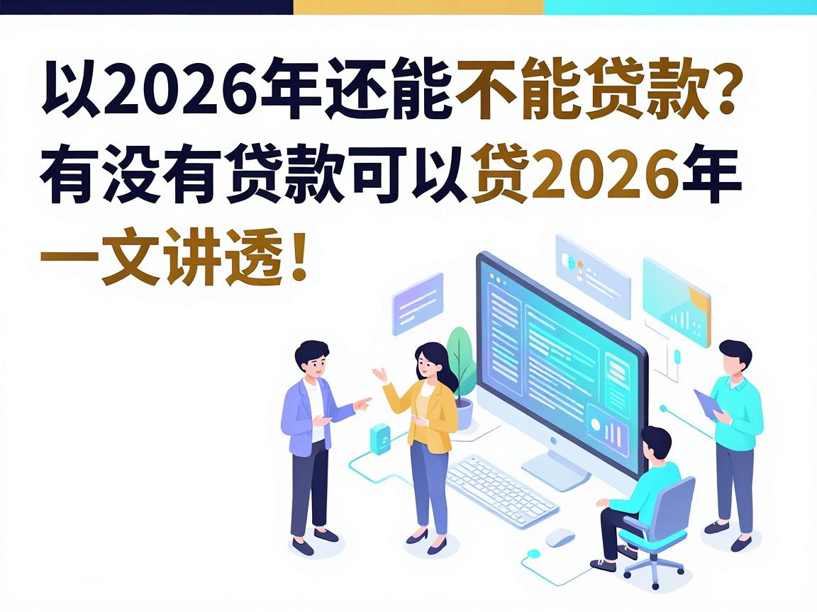 2026年还能不能贷款？有没有贷款可以贷2026年，一文讲透！