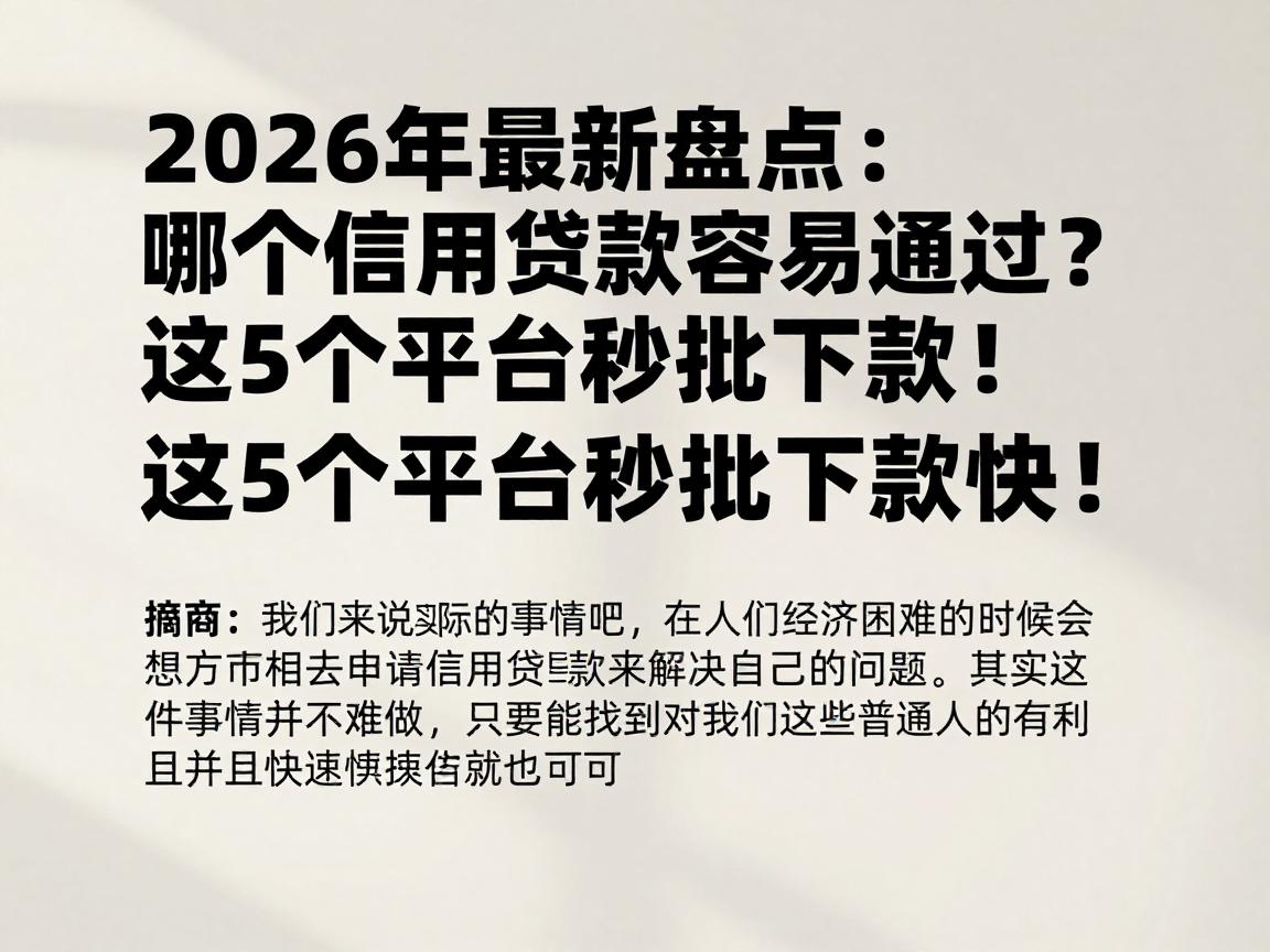 2026年最新盘点：哪个信用贷款容易通过？这5个平台秒批下款快！