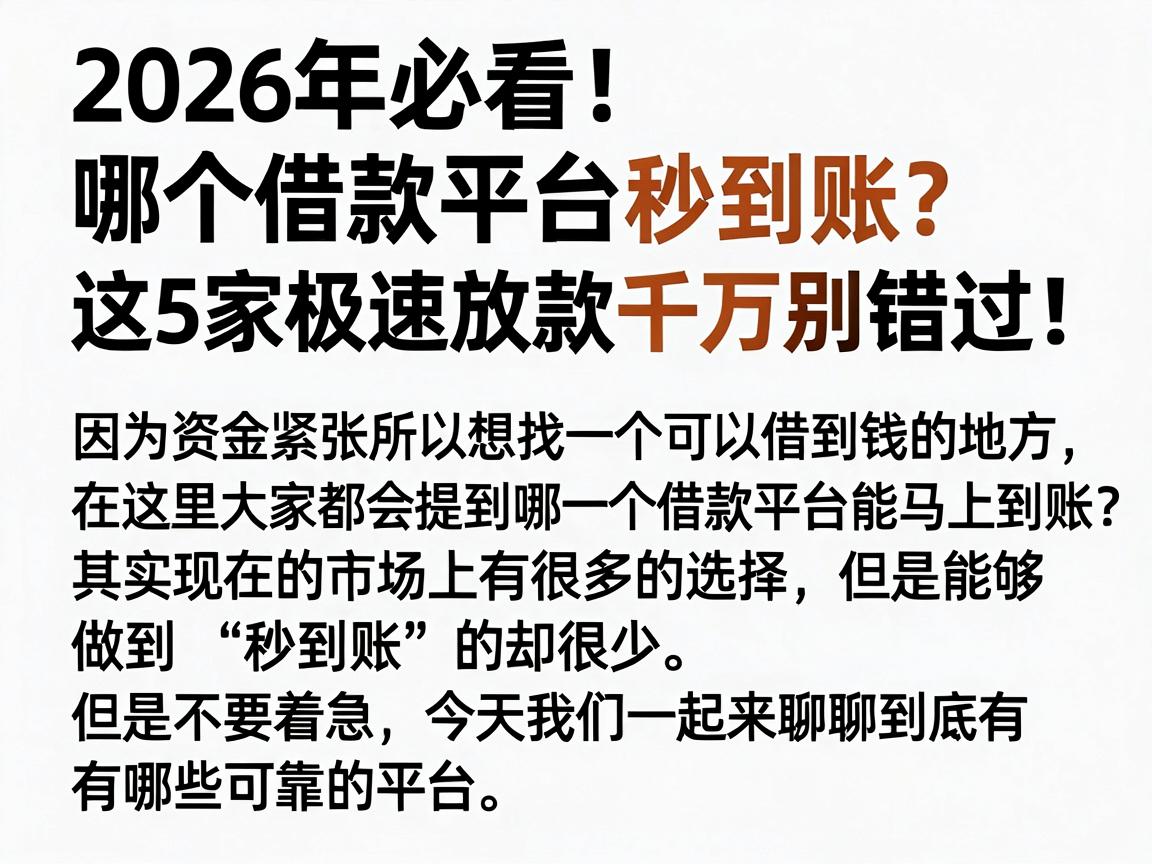 2026年必看!哪个借款平台秒到账?这5家极速放款千万别错过!