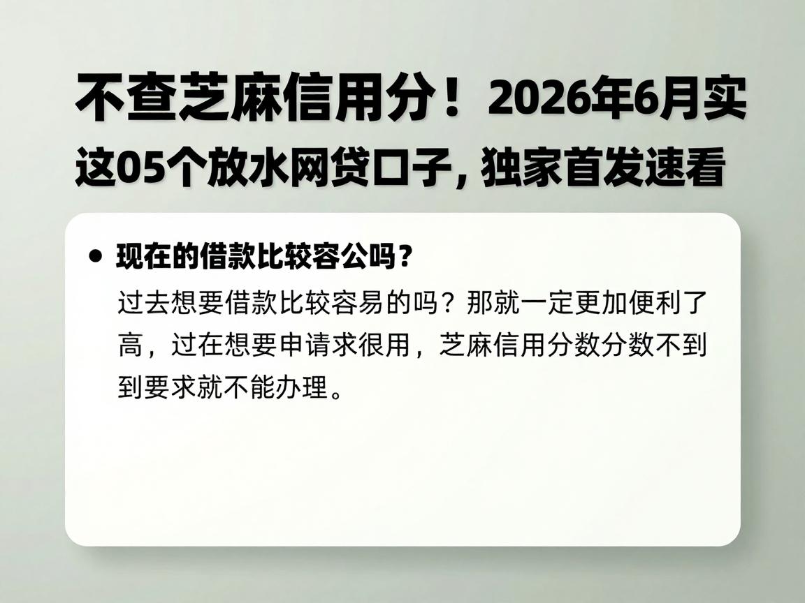 不查芝麻信用分!2026年6月实测这5个放水网贷口子,独家首发速看