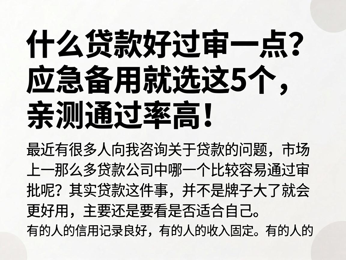 什么贷款好过审一点？应急备用就选这5个，亲测通过率高！