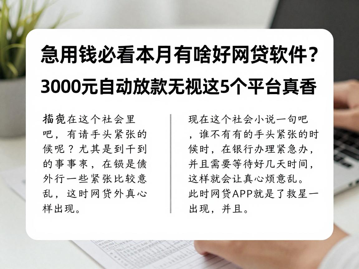 急用钱必看！本月有啥好下的网贷软件？3000元自动放款无视这5个平台真香