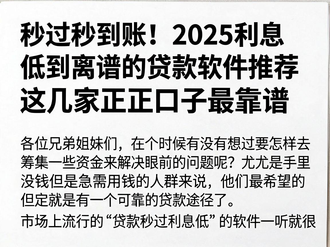 秒过秒到账！2025利息低到离谱的贷款软件推荐，这几家正规口子最靠谱