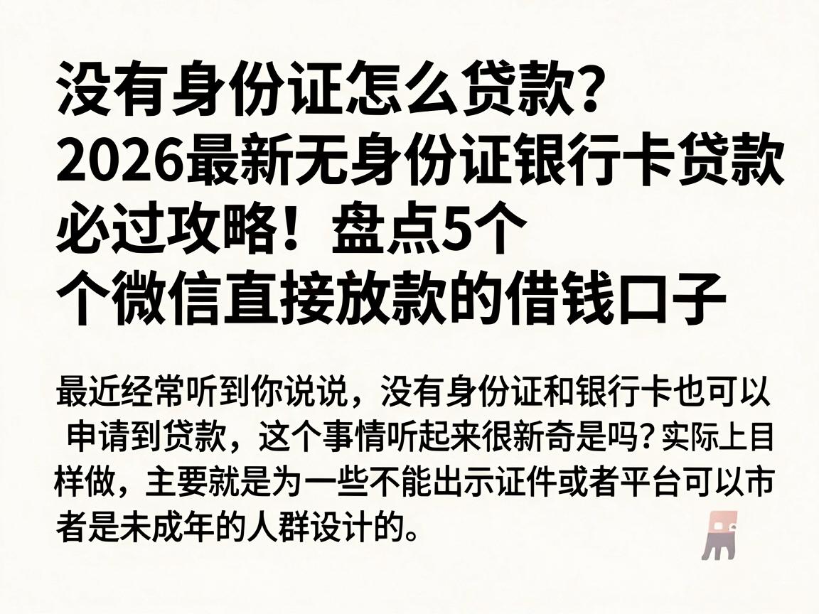 没有身份证怎么贷款？2026最新无身份证银行卡贷款必过攻略！盘点5个微信直接放款的借钱口子