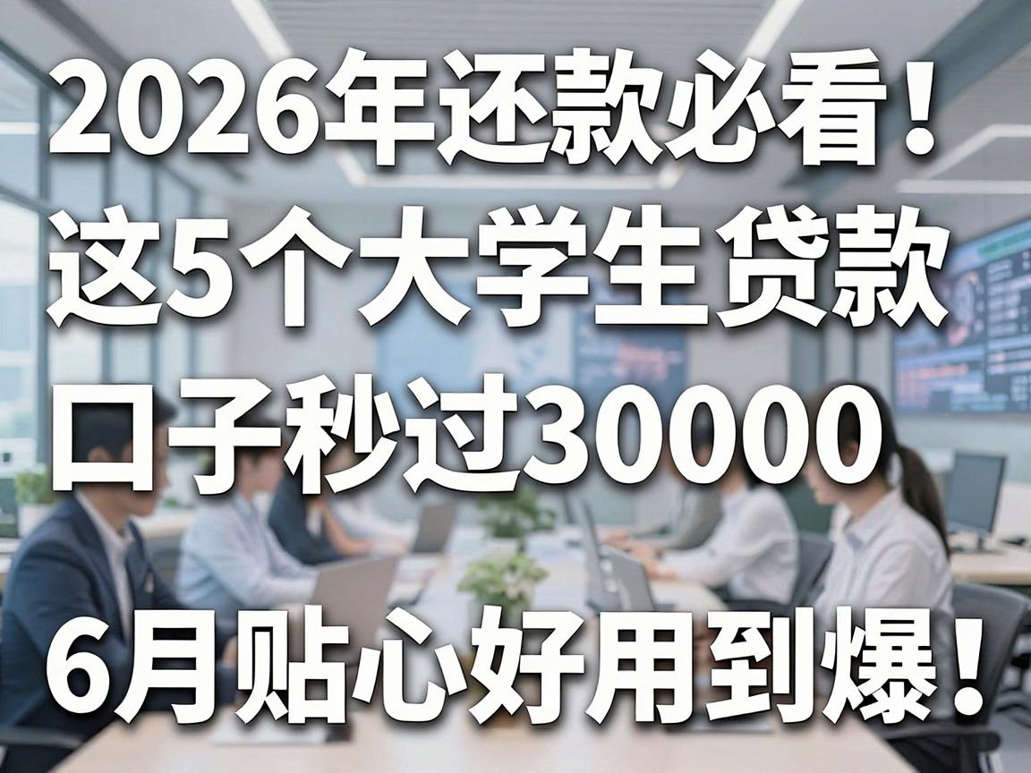 2026年还款必看!这5个大学生贷款口子秒过3000,6月贴心好用到爆