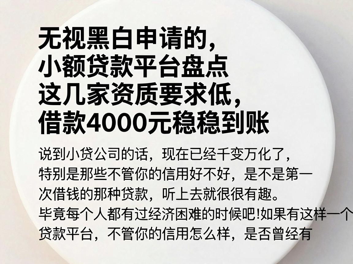 无视黑白申请的小额贷款平台盘点,这几家资质要求低,借款4000元稳稳到账