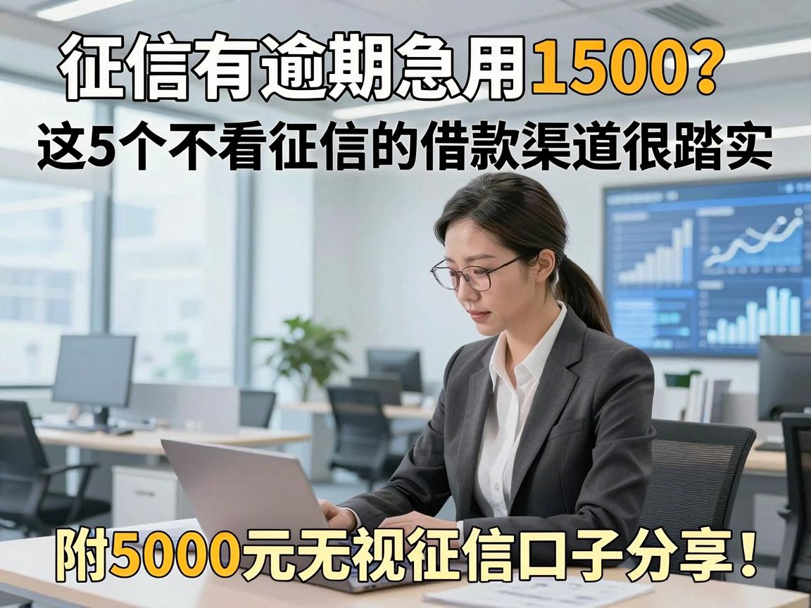征信有逾期急用1500？这5个不看征信的借款渠道很踏实，附5000元无视征信口子分享