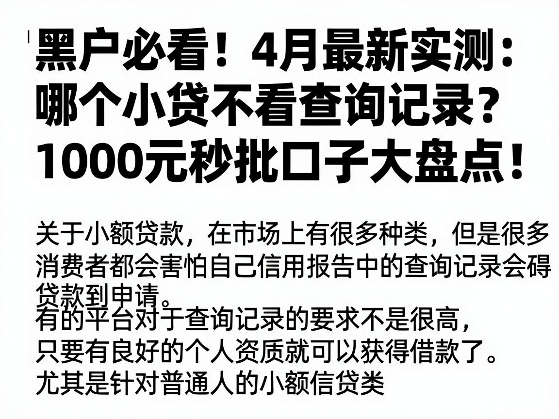 黑户必看!4月最新实测:哪个小贷不看查询记录?1000元秒批口子大盘点