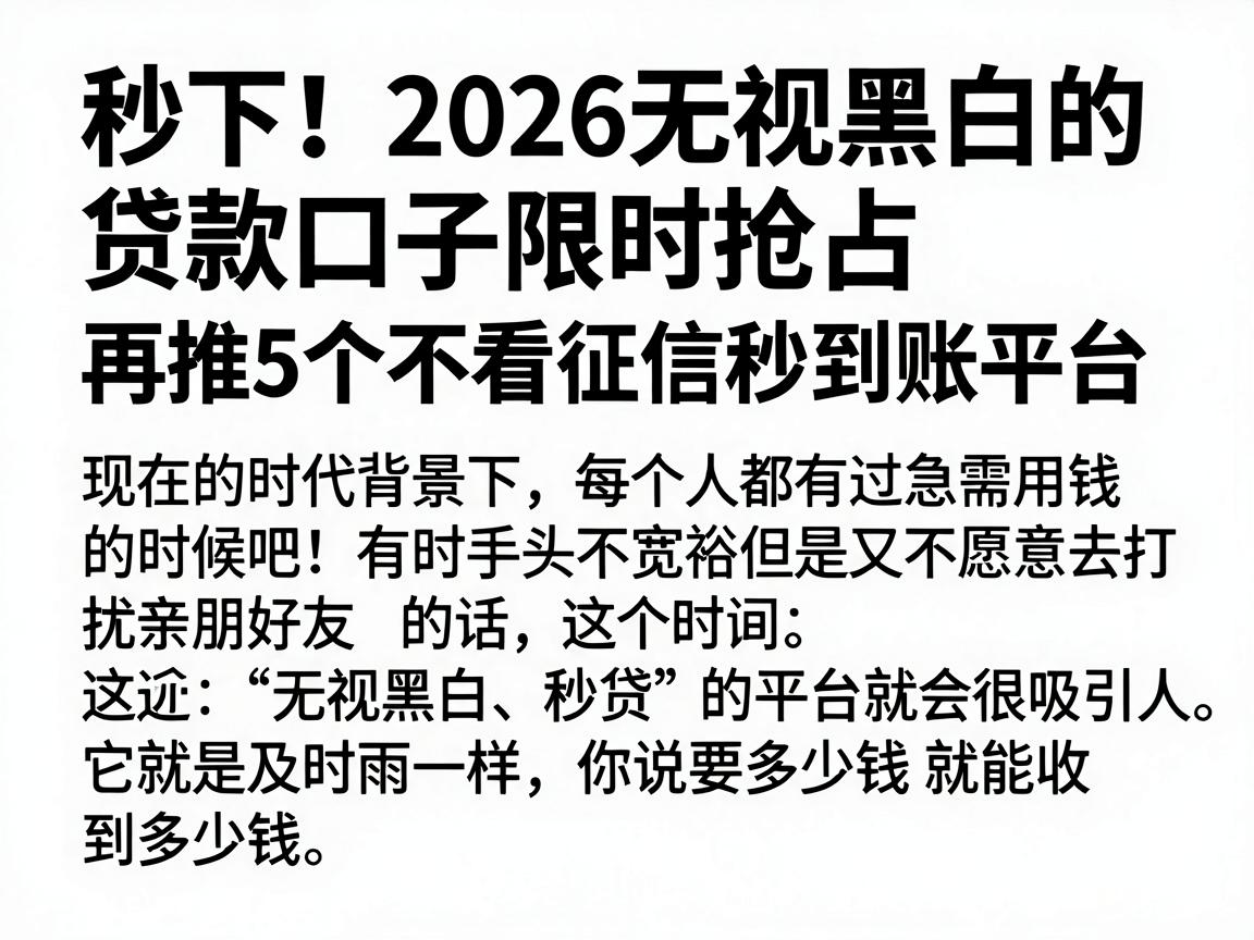 秒下!2026无视黑白的贷款口子限时抢占,再推5个不看征信秒到账平台