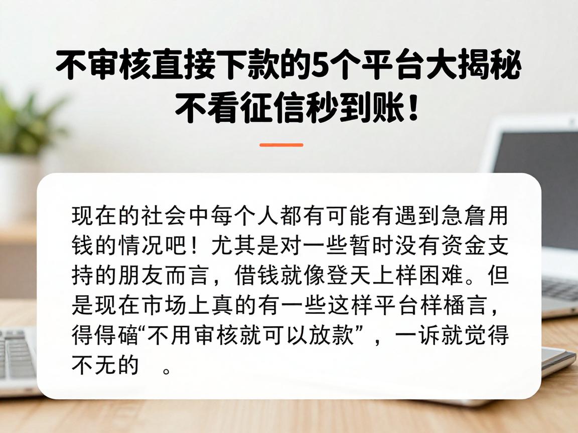 不审核直接下款的5个平台大揭秘，不看征信秒到账！