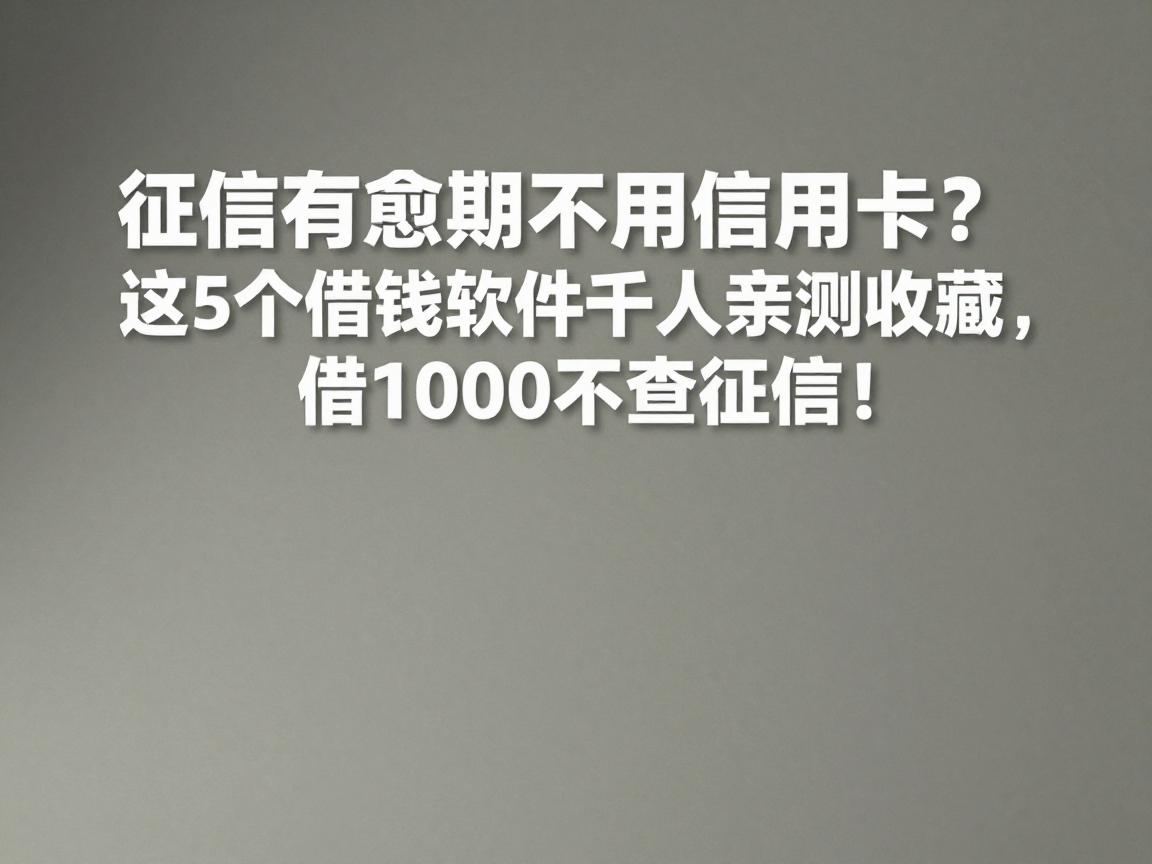 征信有逾期不用信用卡?这5个借钱软件千人亲测收藏,借1000不查征信!