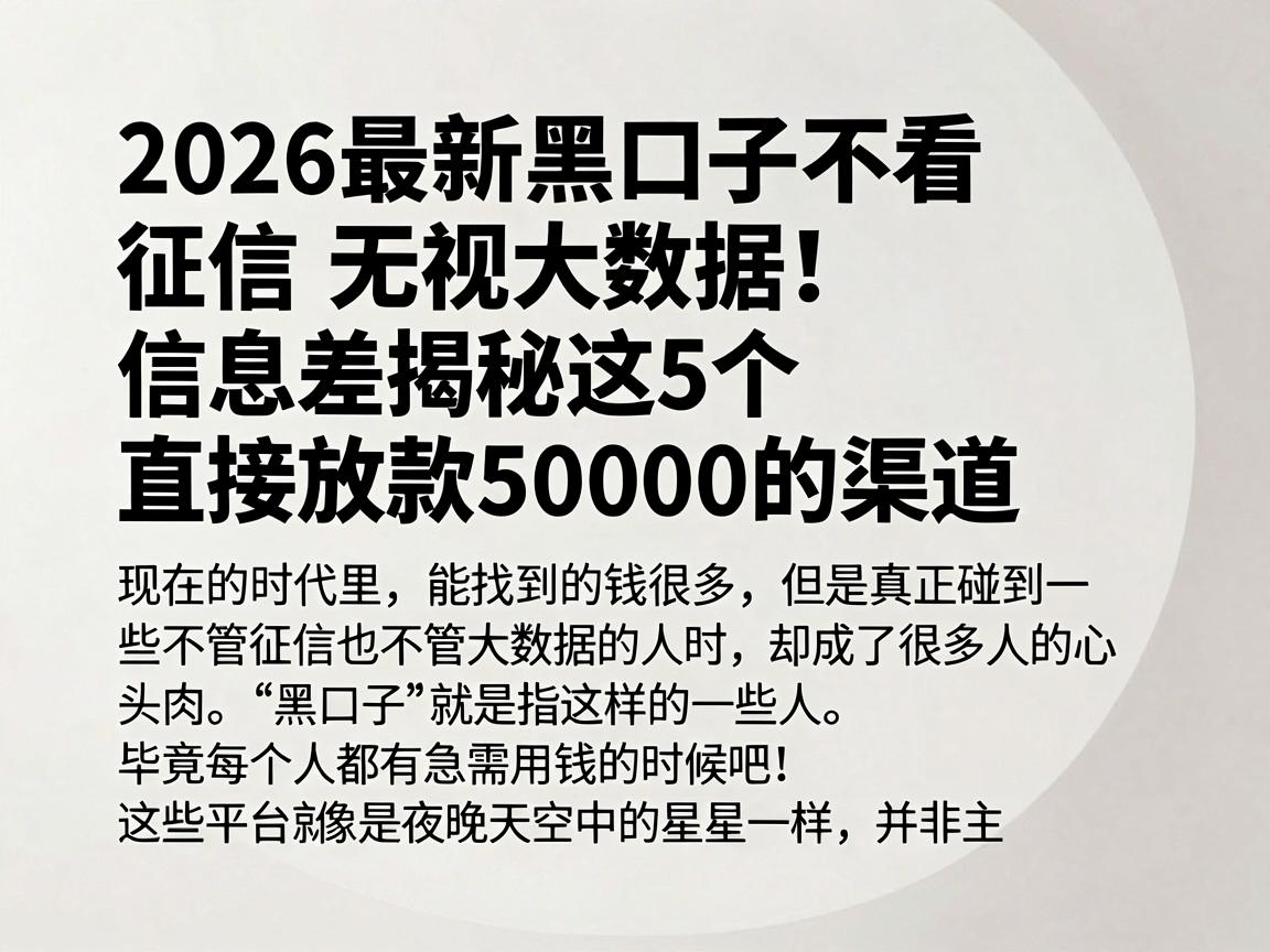 2026最新黑口子不看征信无视大数据!信息差揭秘这5个直接放款50000的渠道