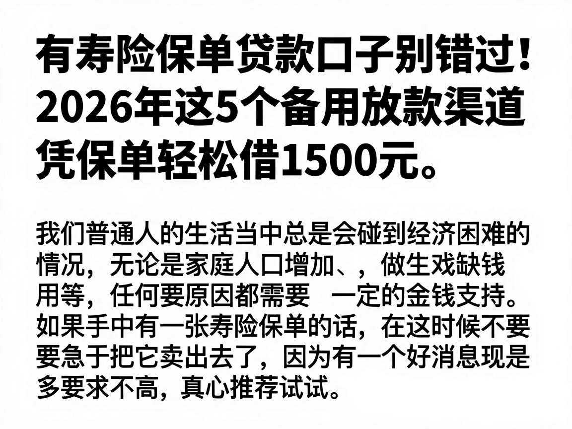有寿险保单贷款口子别错过！2026年这5个备用放款渠道，凭保单轻松借1500元，要求不高真心推荐试试
