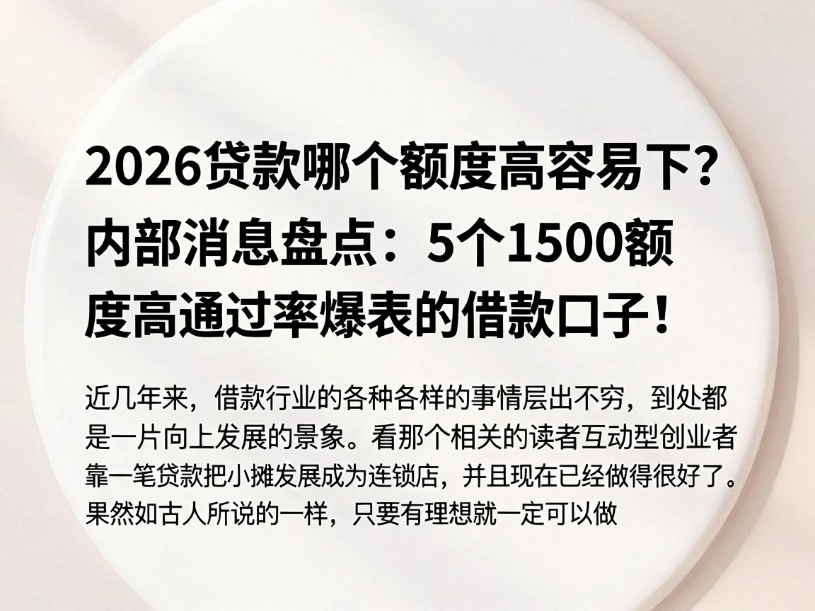 2026贷款哪个额度高容易下?内部消息盘点:5个1500额度高通过率爆表的借款口子!