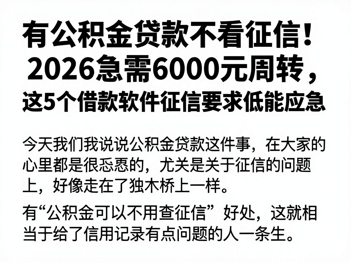 有公积金贷款不看征信!2026急需6000元周转,这5个借款软件征信要求低能应急