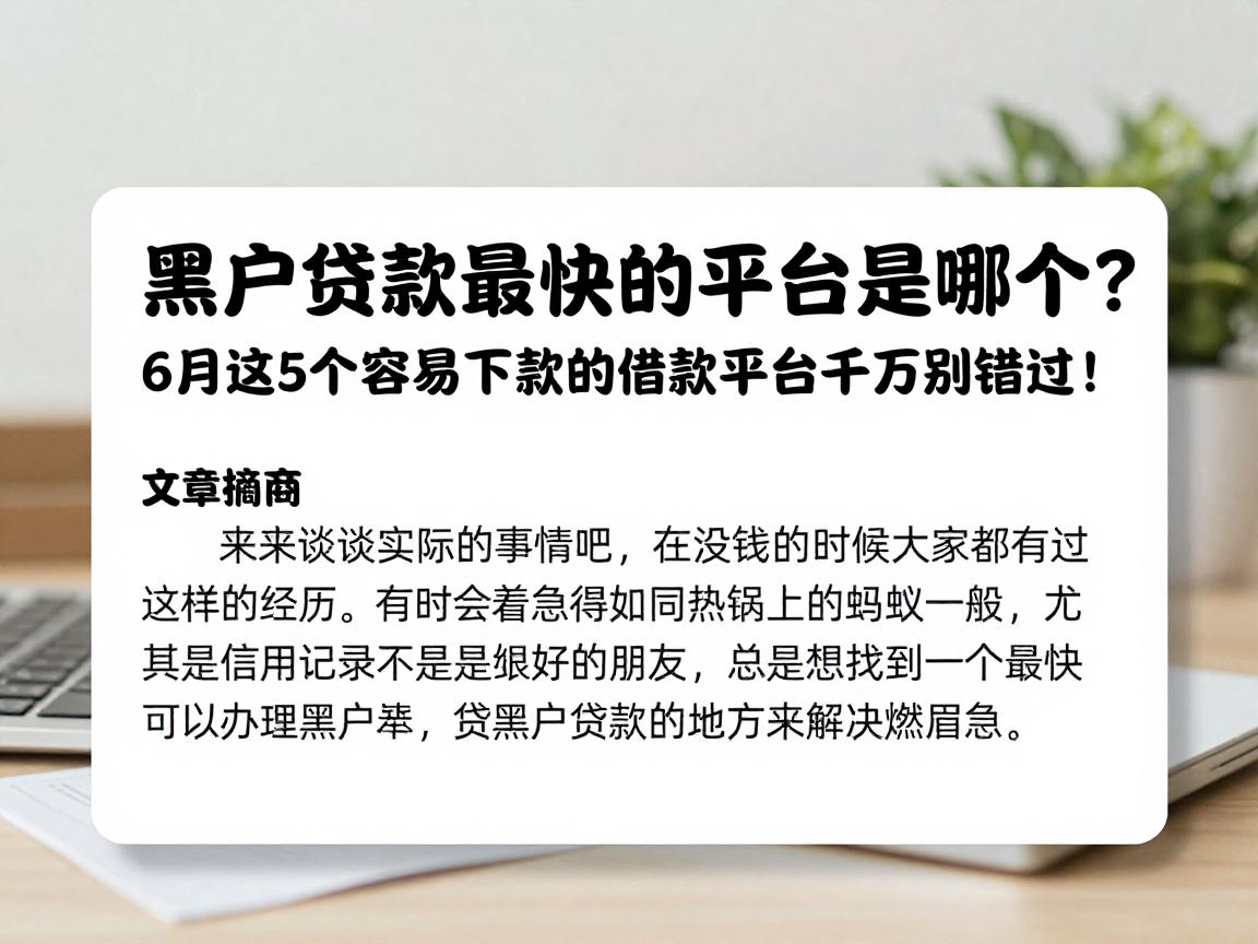 黑户贷款最快的平台是哪个?6月这5个容易下款的借款平台千万别错过!