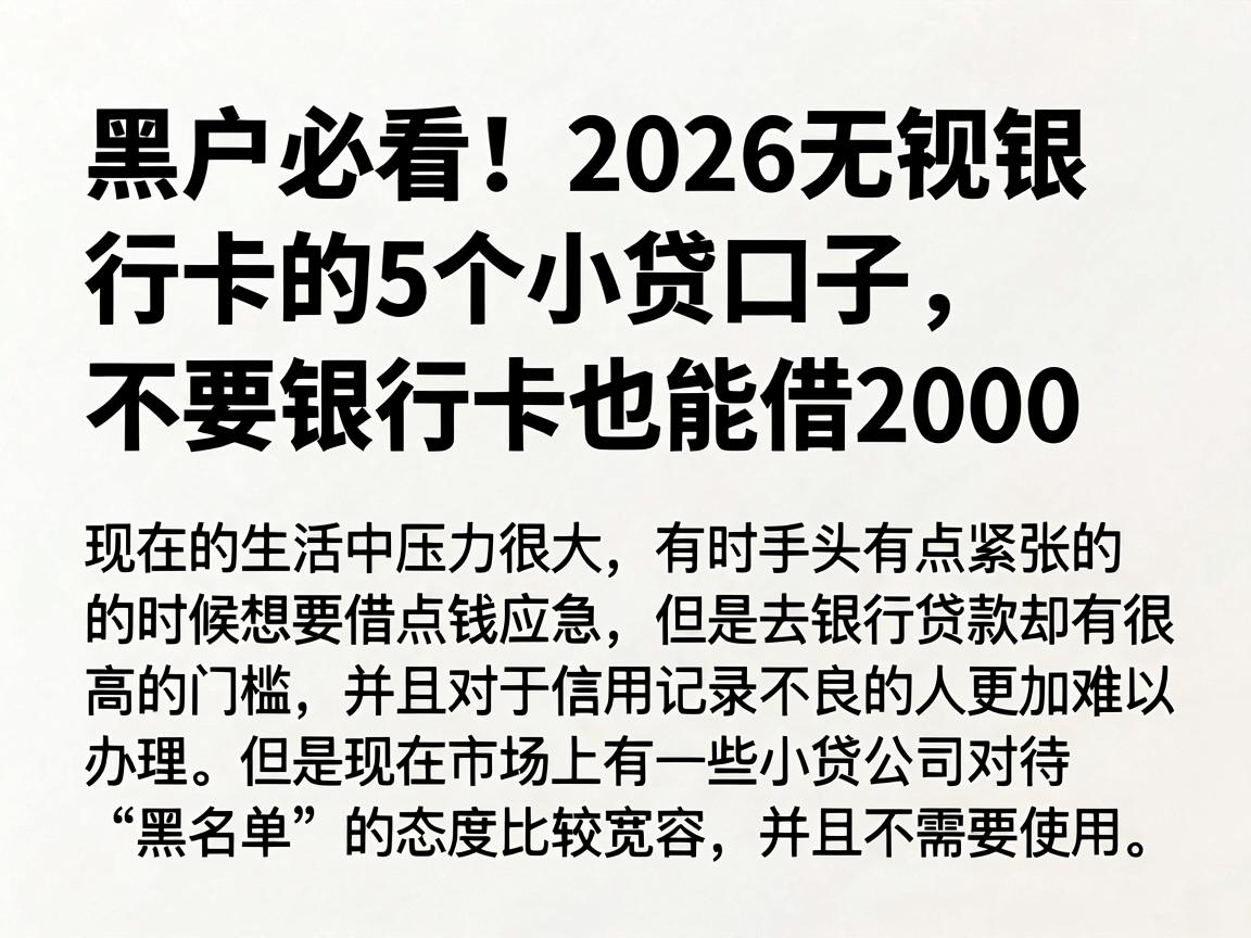 黑户必看!2026无视银行卡的5个小贷口子,不要银行卡也能借2000