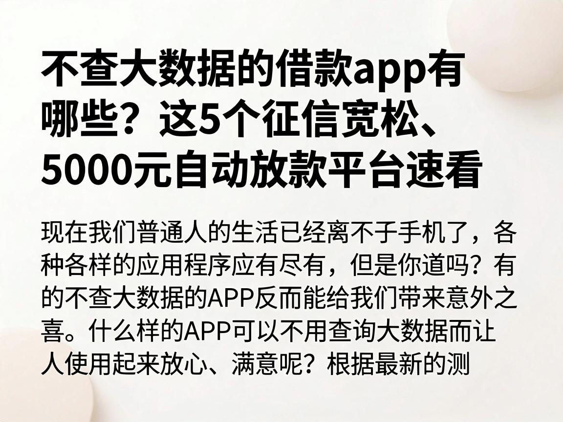 不查大数据的借款app有哪些？这5个征信宽松、5000元自动放款平台速看