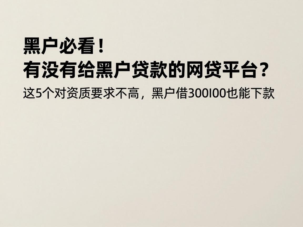 黑户必看!有没有给黑户贷款的网贷平台?这5个对资质要求不高,黑户借30000也能下款