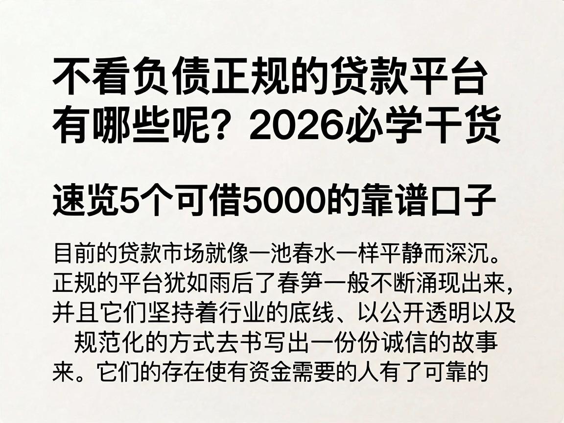 不看负债正规的贷款平台有哪些呢？2026必学干货，速览5个可借5000的靠谱口子
