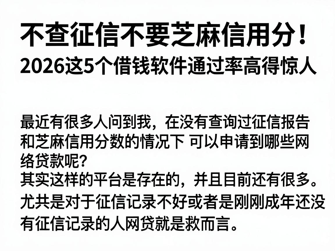 不查征信不要芝麻信用分！2026这5个借钱软件通过率高得惊人