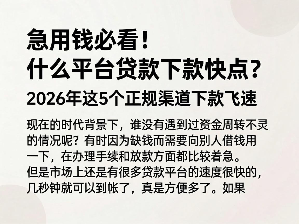 急用钱必看!什么平台贷款下款快点?2026年这5个正规渠道下款飞速