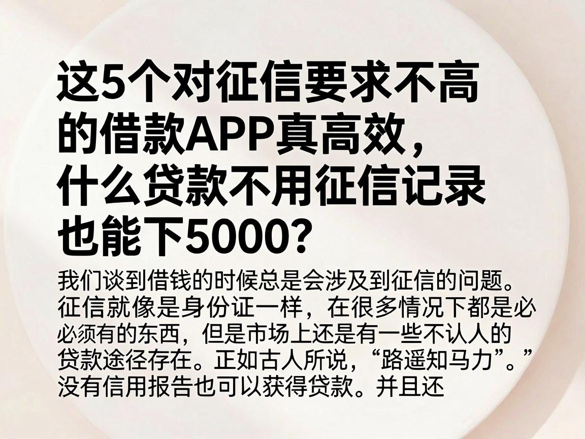 这5个对征信要求不高的借款APP真高效,什么贷款不用征信记录也能下5000?