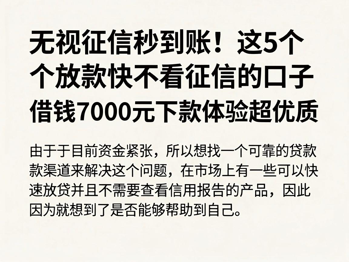 无视征信秒到账！这5个放款快不看征信的口子，借钱7000元下款体验超优质