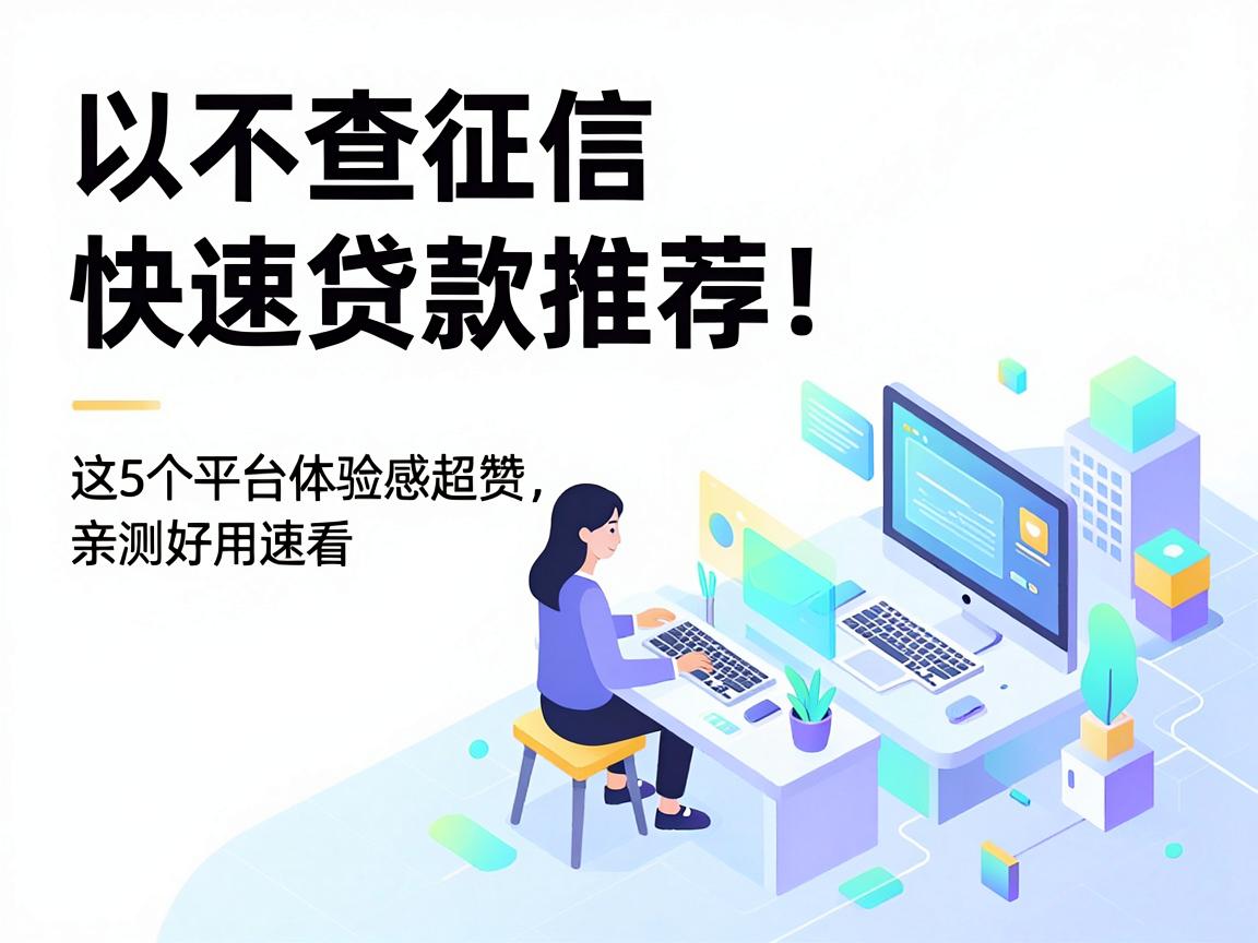 不查征信快速贷款推荐！这5个平台体验感超赞，亲测好用速看