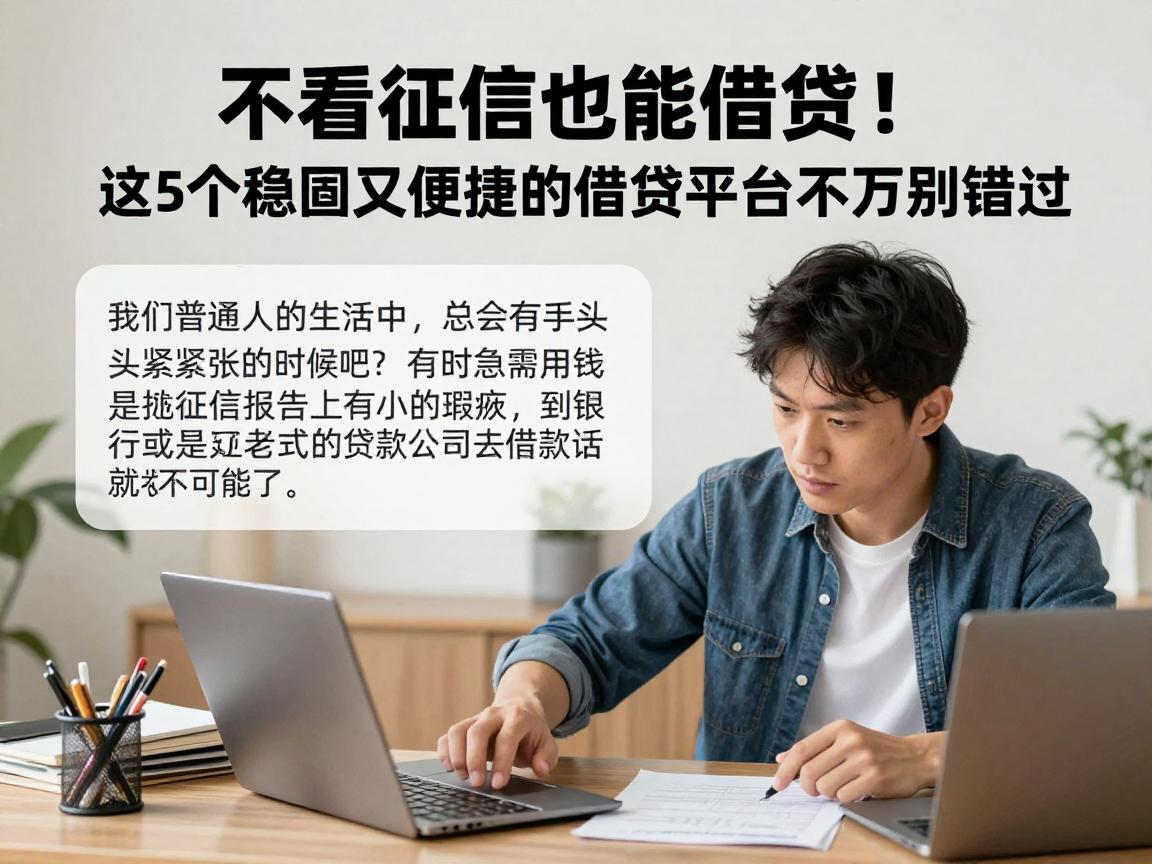 不看征信也能借钱!这5个稳妥又便捷的借贷平台千万别错过