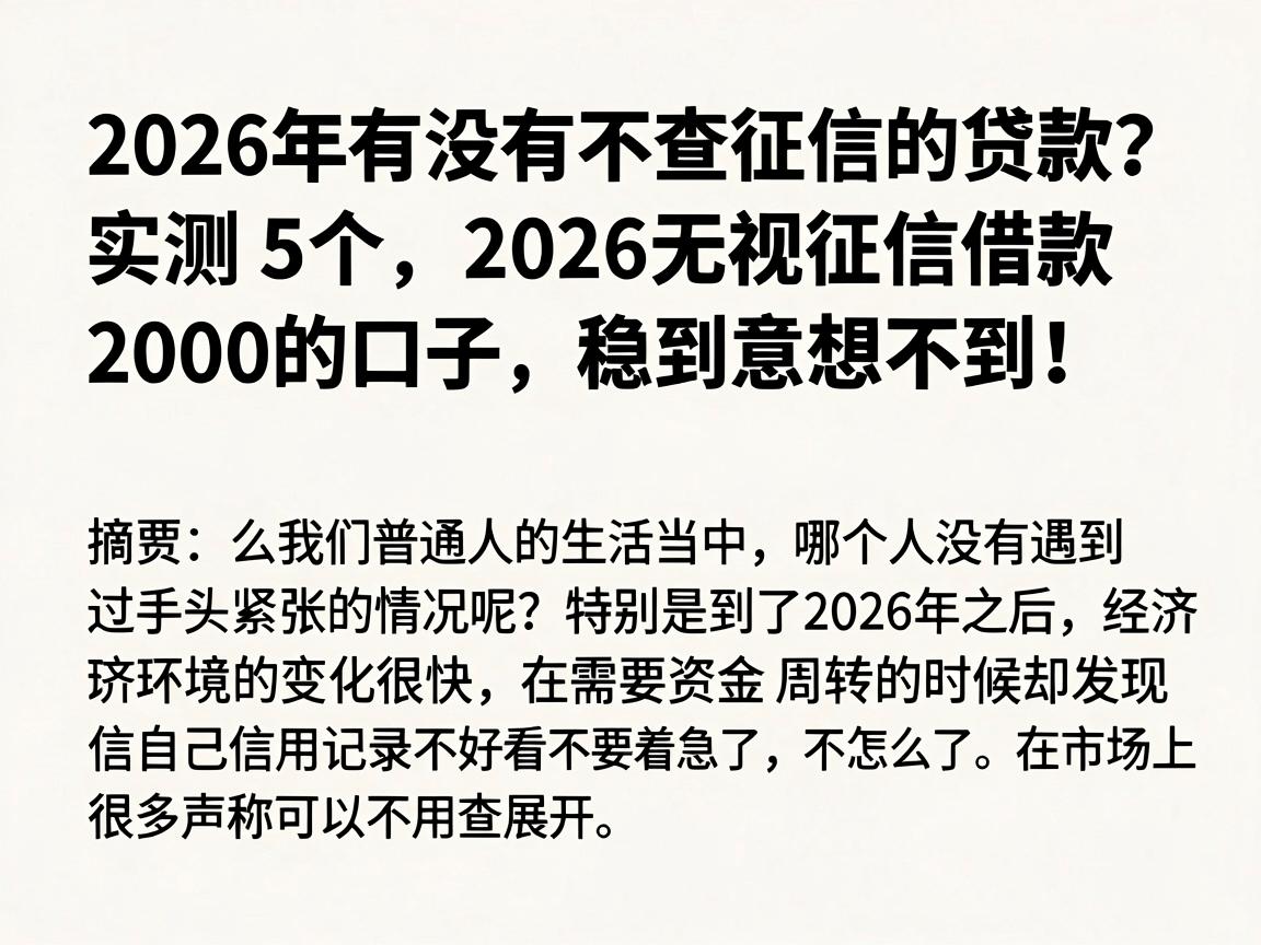 2026年有没有不查征信的贷款？实测5个2026无视征信借款2000的口子，稳到意想不到！